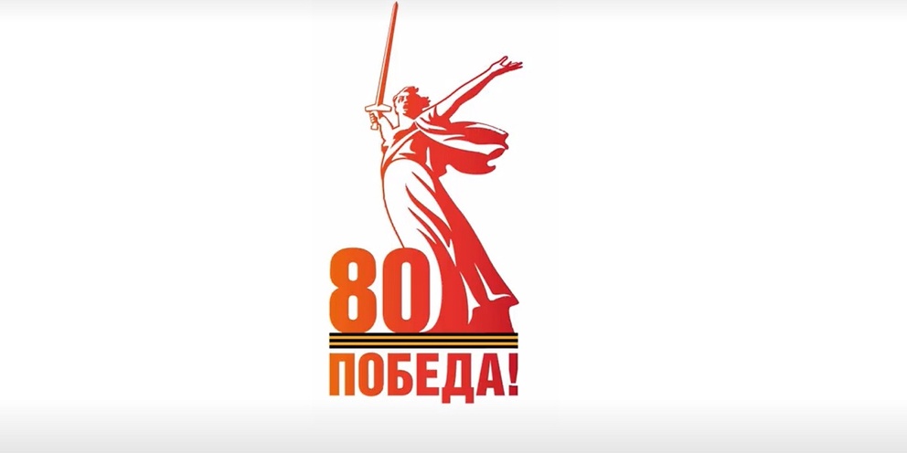 80 лет Великой Победы!.