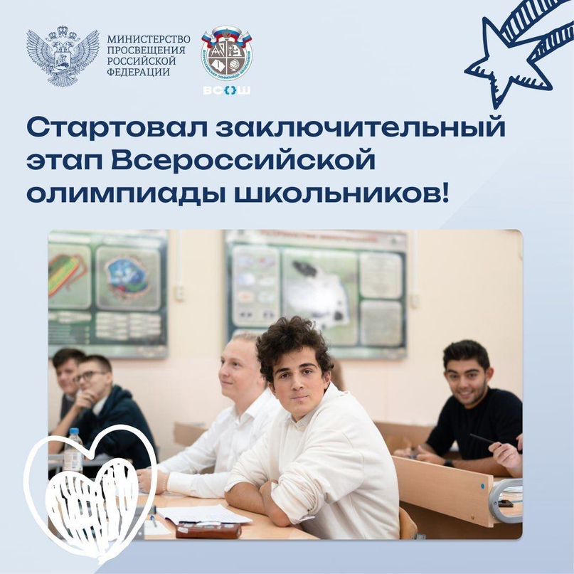 Почти 7 000 школьников со всей России будут участвовать в заключительном этапе всероссийской олимпиады школьников!.